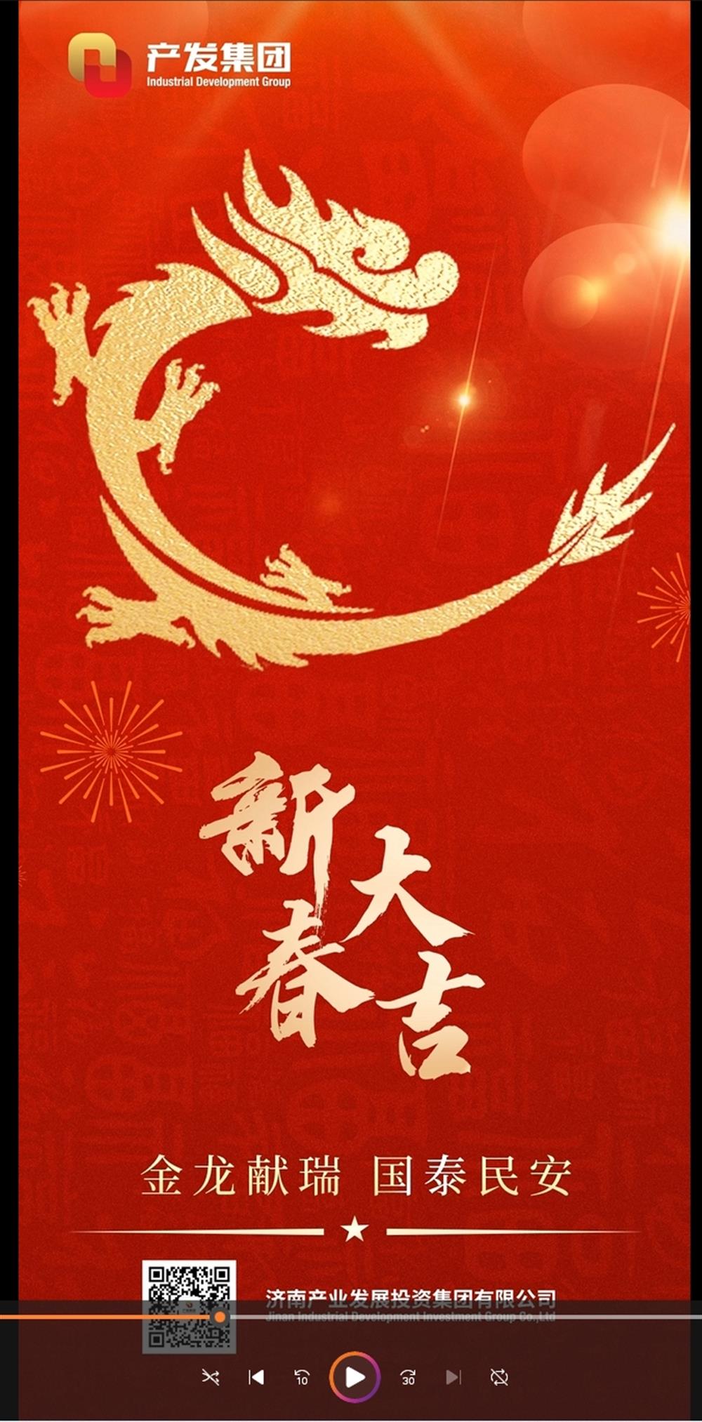 金龙献瑞，国泰民安！济南产发集团祝您春节愉快！